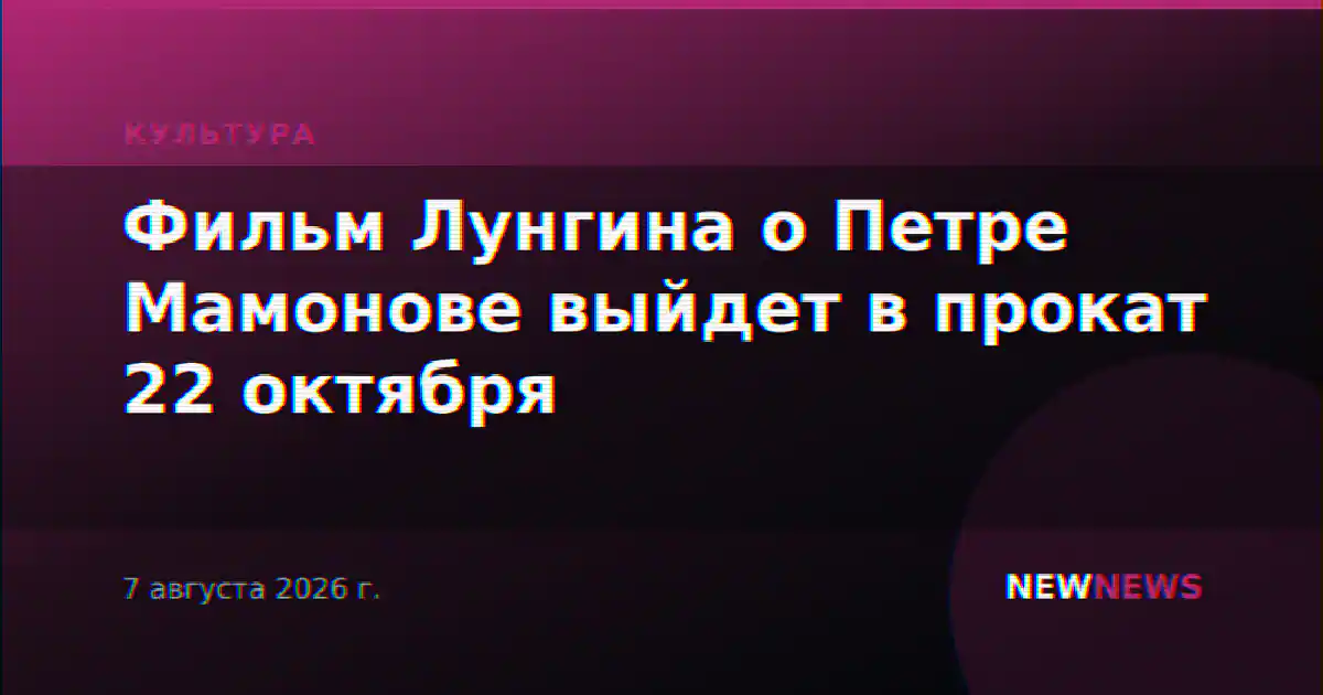 Фильм Лунгина о Петре Мамонове выйдет в прокат 22 октября