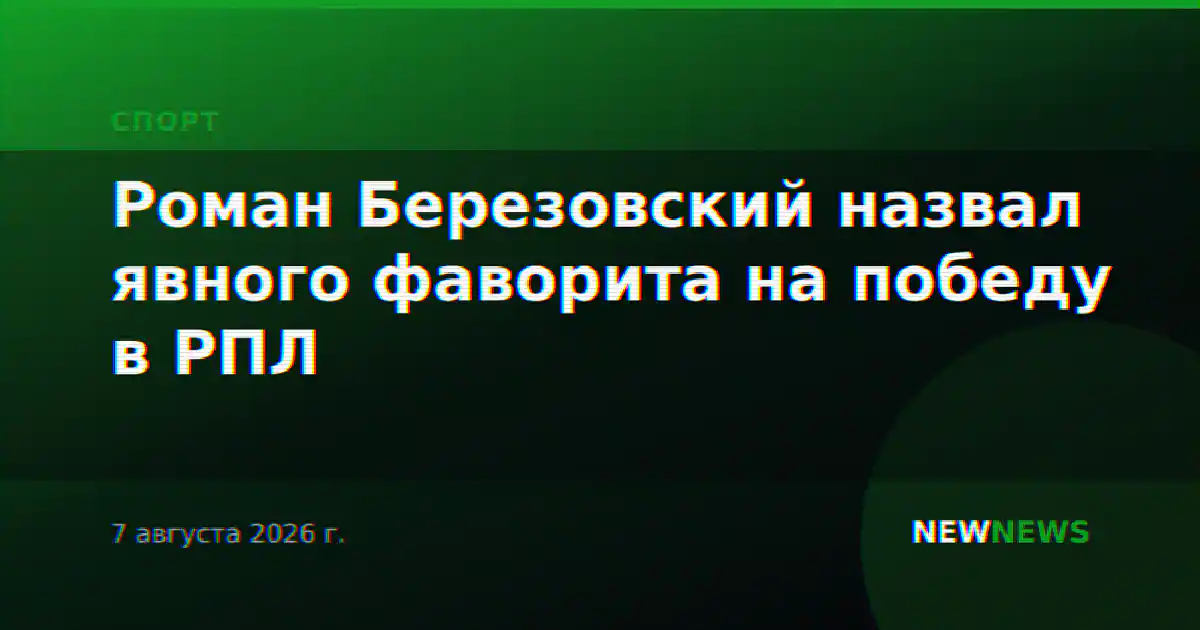 Роман Березовский назвал явного фаворита на победу в РПЛ
