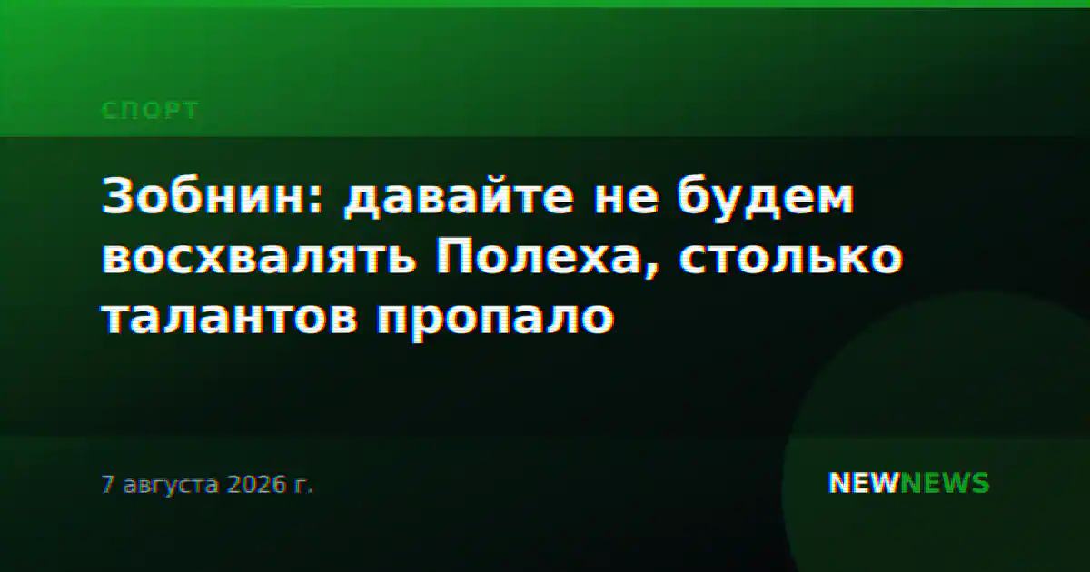 Зобнин: давайте не будем восхвалять Полеха, столько талантов пропало