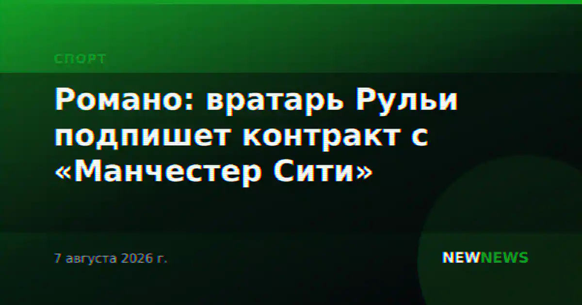 Романо: вратарь Рульи подпишет контракт с «Манчестер Сити»
