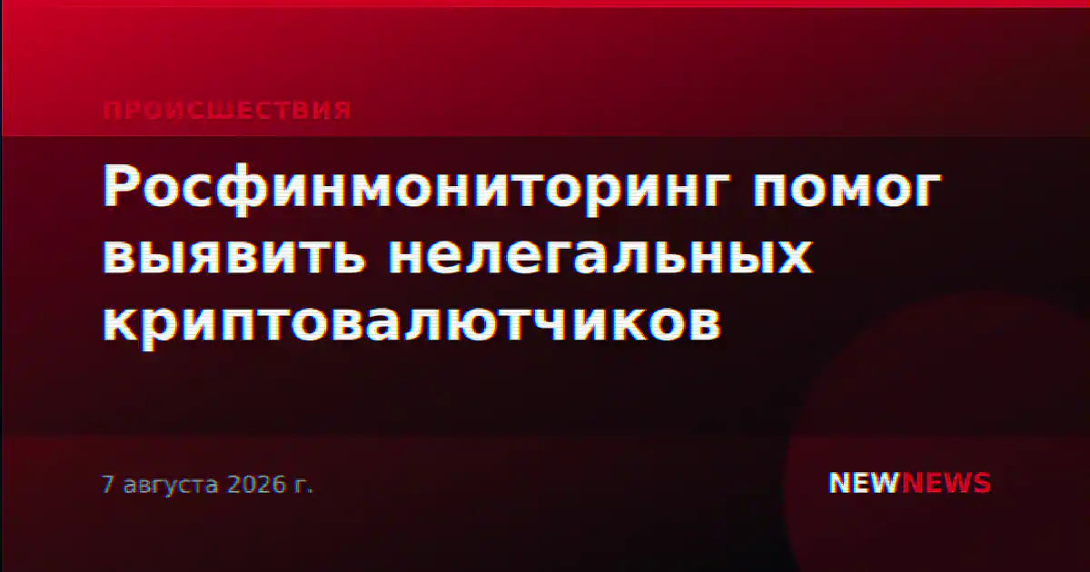 Росфинмониторинг помог выявить нелегальных криптовалютчиков