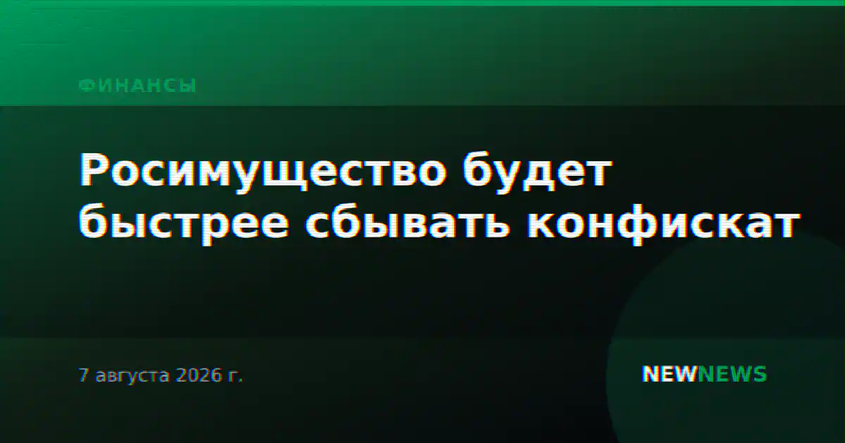 Росимущество будет быстрее сбывать конфискат