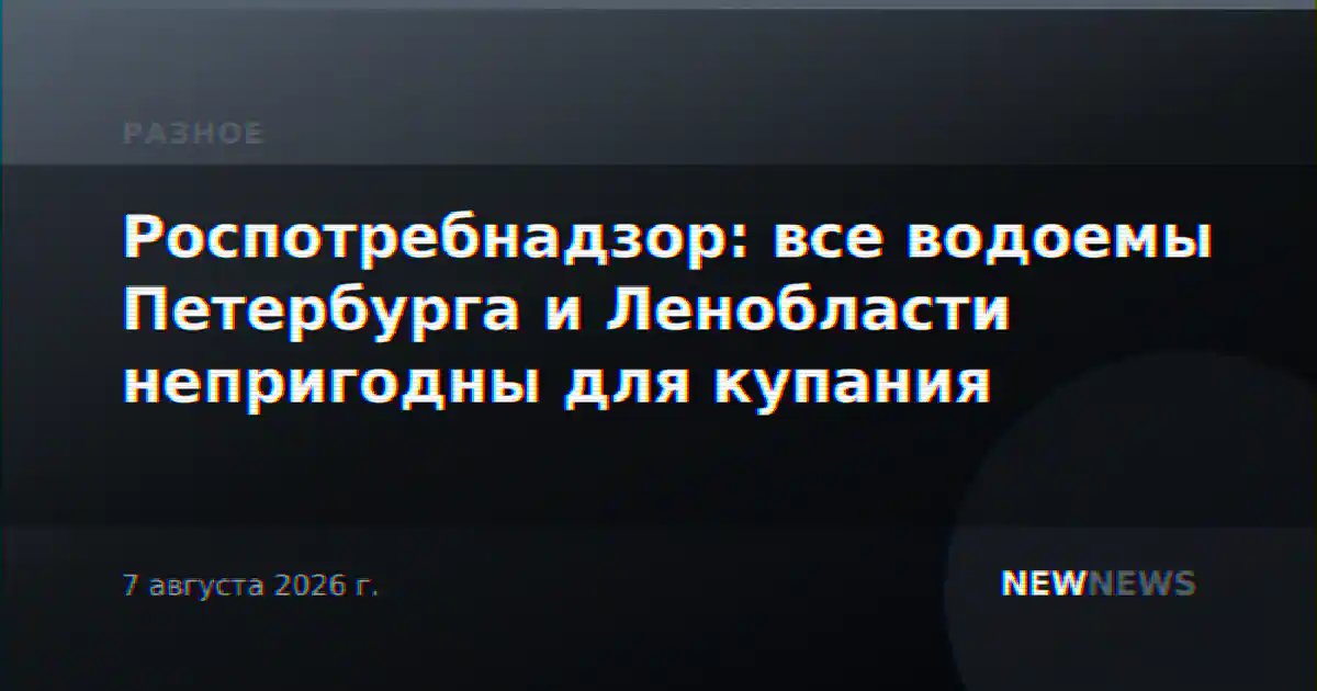 Роспотребнадзор: все водоемы Петербурга и Ленобласти непригодны для купания
