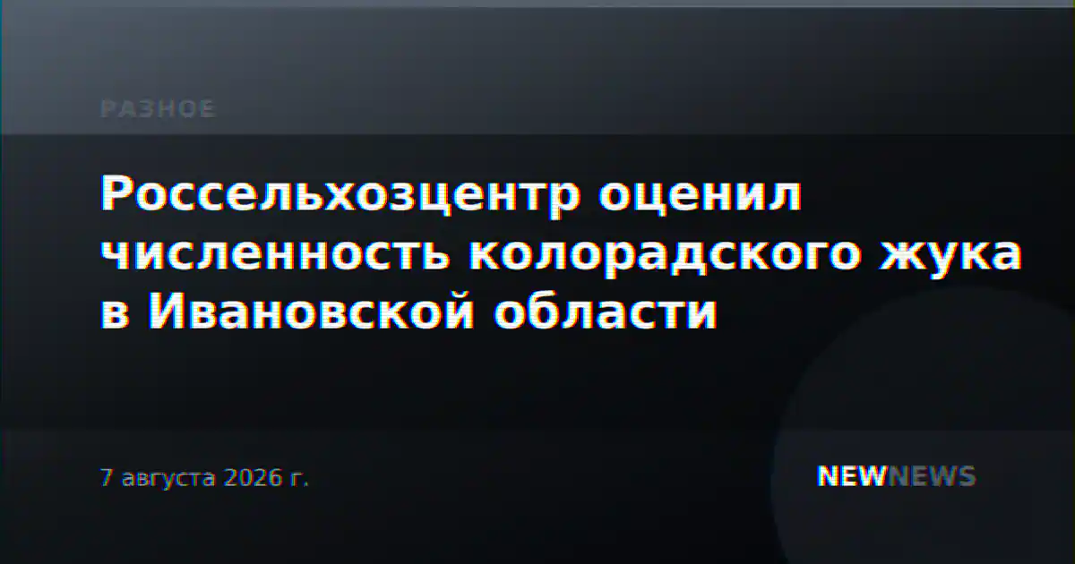 Россельхозцентр оценил численность колорадского жука в Ивановской области