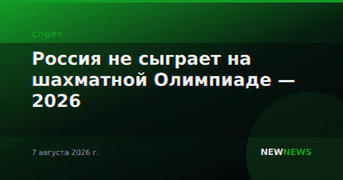 Россия не сыграет на шахматной Олимпиаде — 2026