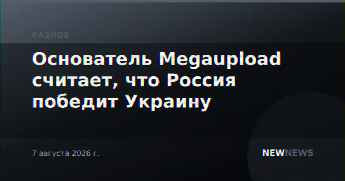 Основатель Megaupload считает, что Россия победит Украину