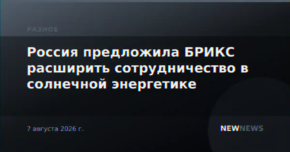 Россия предложила БРИКС расширить сотрудничество в солнечной энергетике