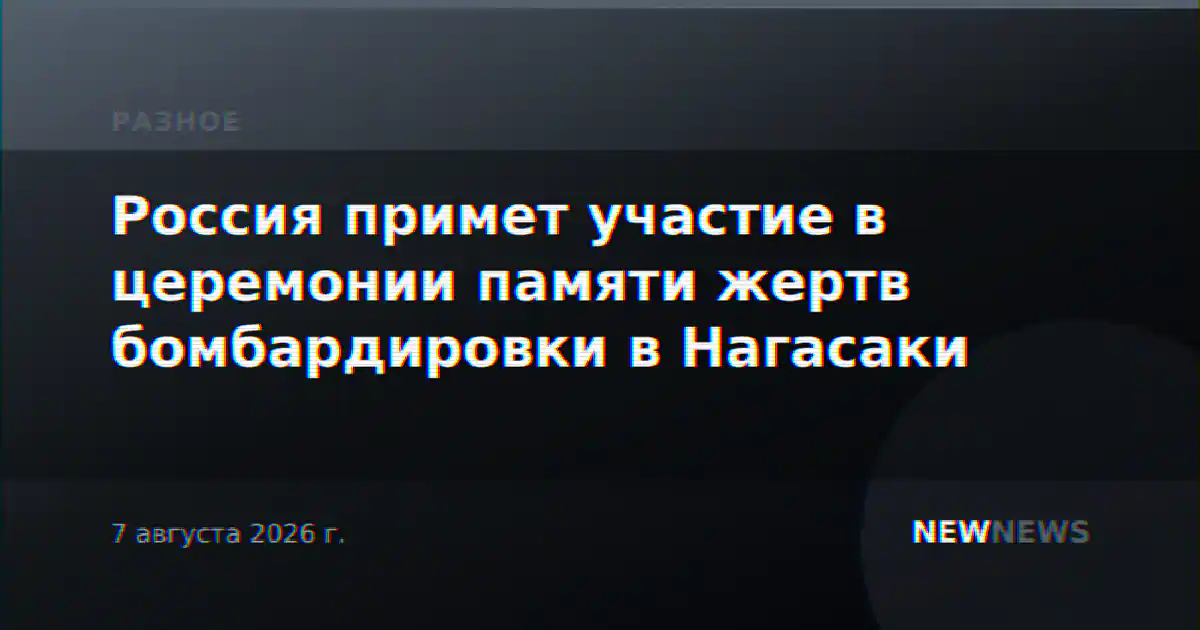 Россия примет участие в церемонии памяти жертв бомбардировки в Нагасаки