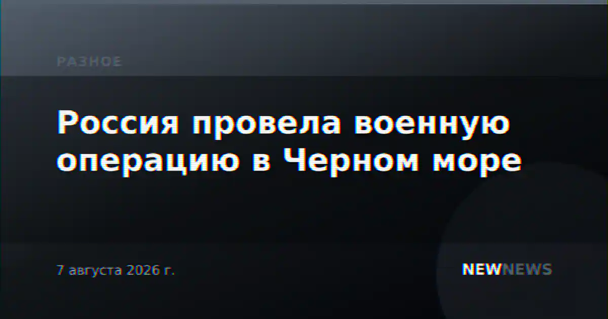 Россия провела военную операцию в Черном море