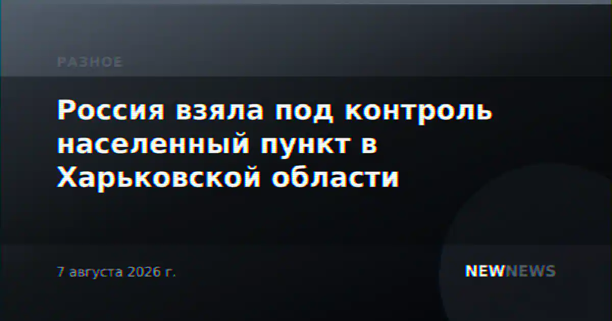 Россия взяла под контроль населенный пункт в Харьковской области
