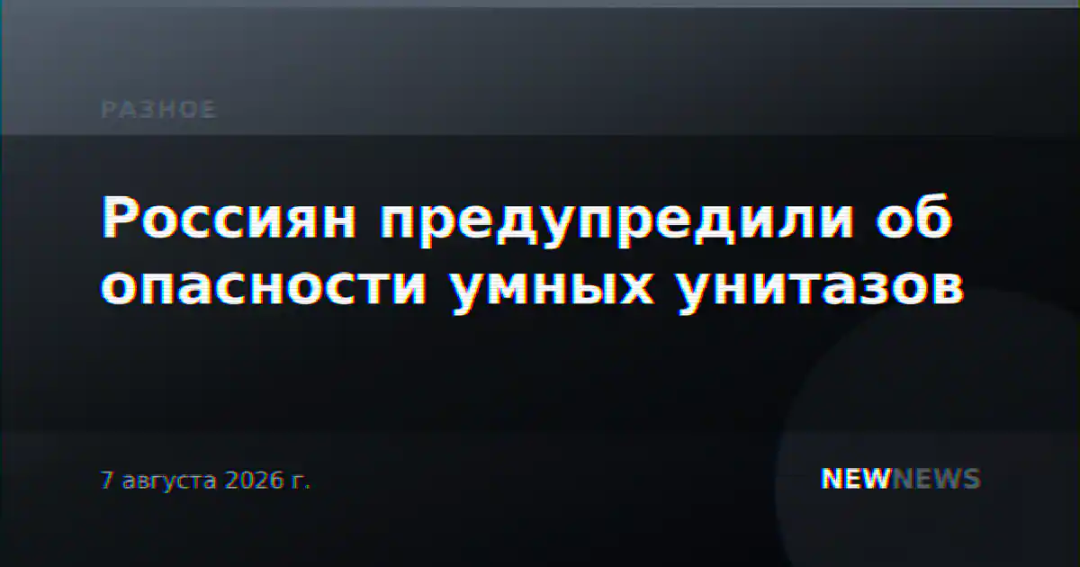 Россиян предупредили об опасности умных унитазов