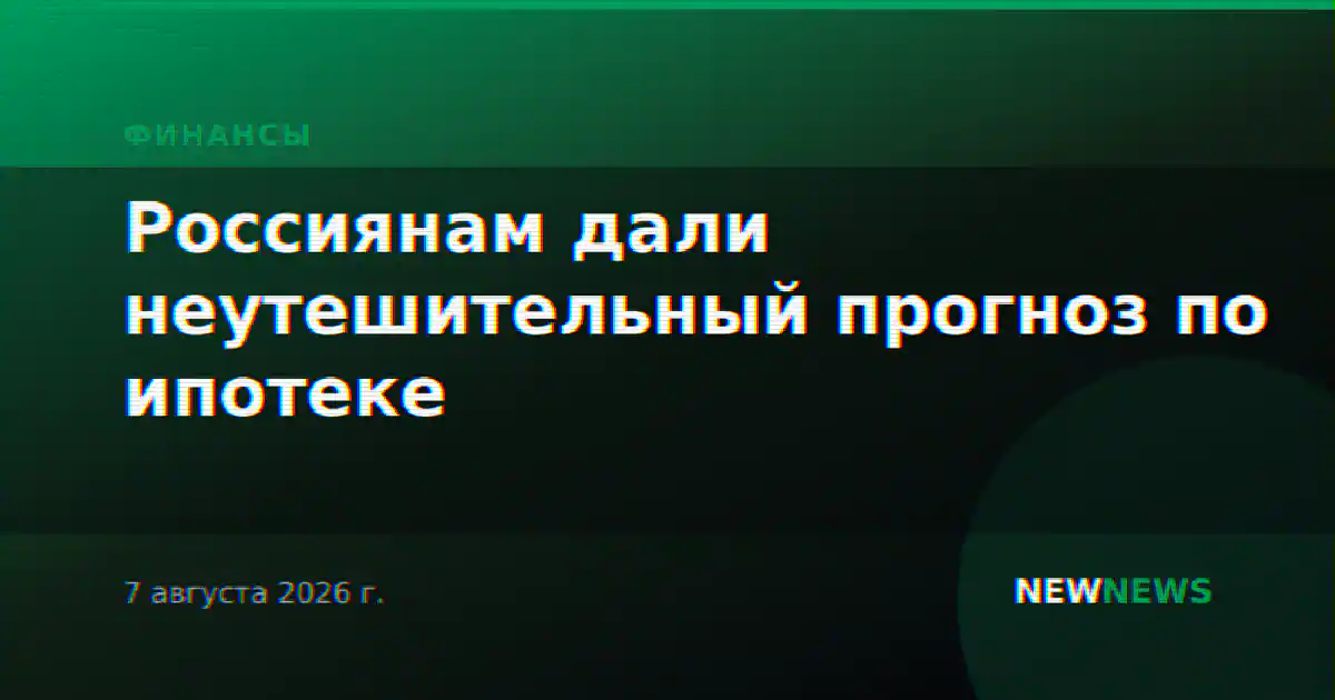 Россиянам дали неутешительный прогноз по ипотеке