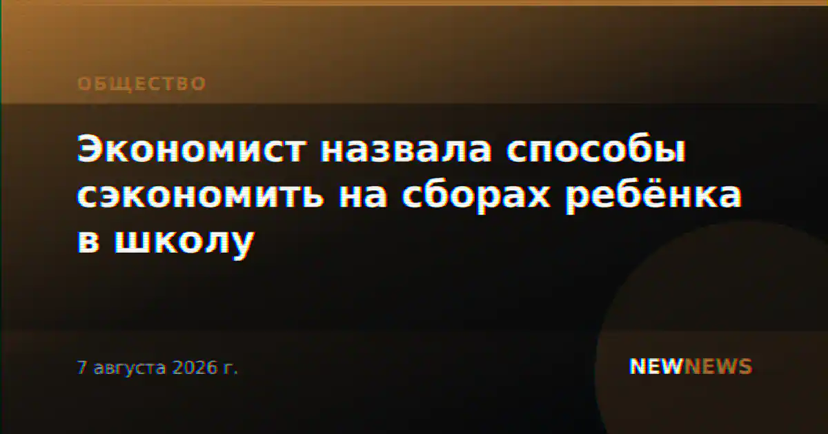 Экономист назвала способы сэкономить на сборах ребёнка в школу