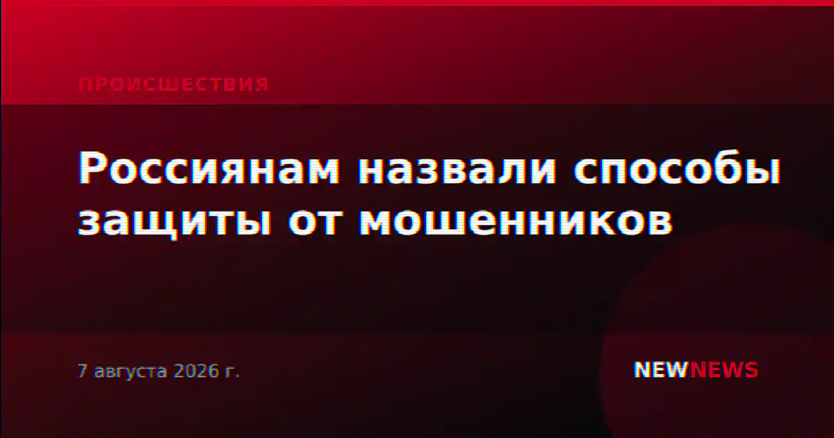 Россиянам назвали способы защиты от мошенников