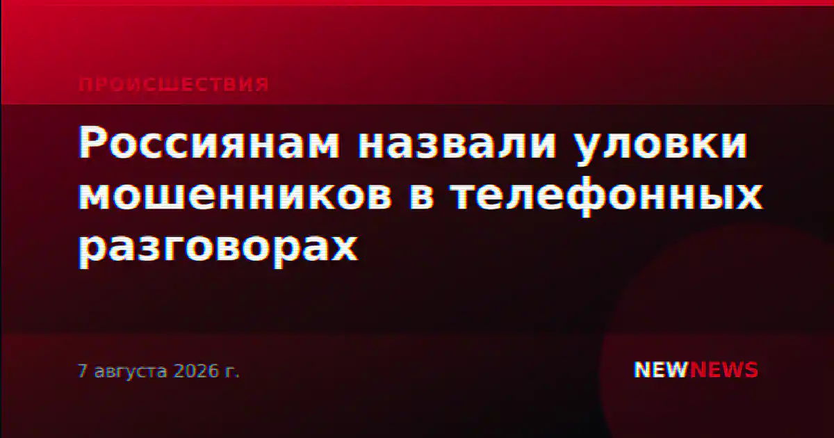 Россиянам назвали уловки мошенников в телефонных разговорах