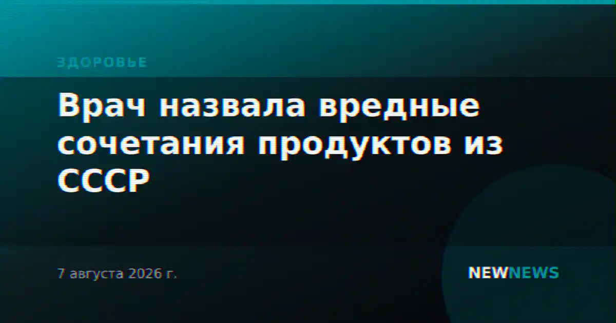 Врач назвала вредные сочетания продуктов из СССР