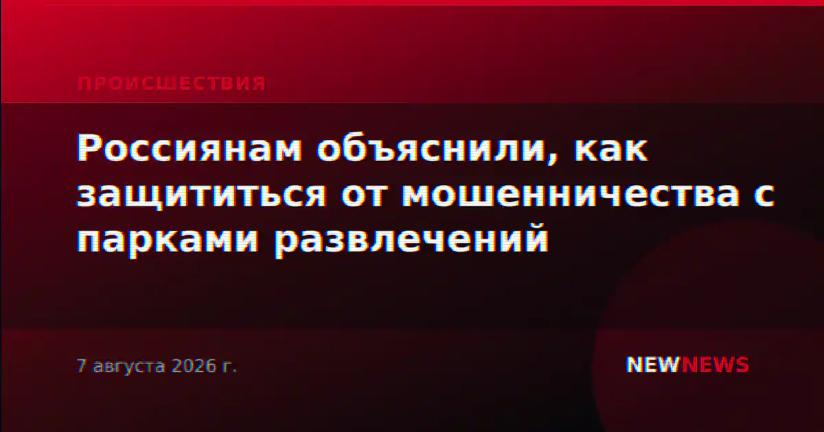 Россиянам объяснили, как защититься от мошенничества с парками развлечений
