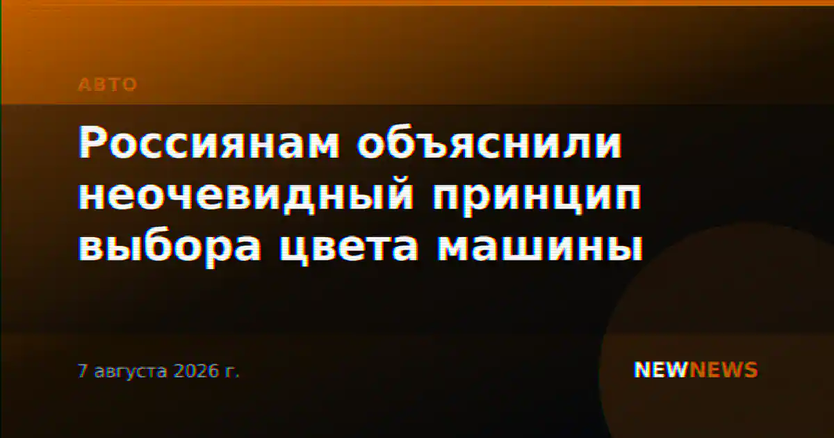 Россиянам объяснили неочевидный принцип выбора цвета машины