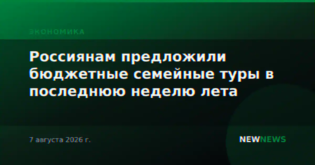 Россиянам предложили бюджетные семейные туры в последнюю неделю лета