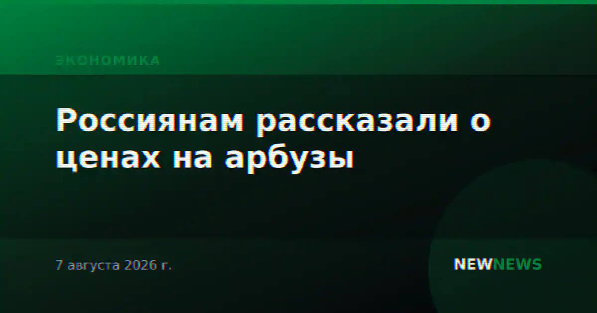 Россиянам рассказали о ценах на арбузы