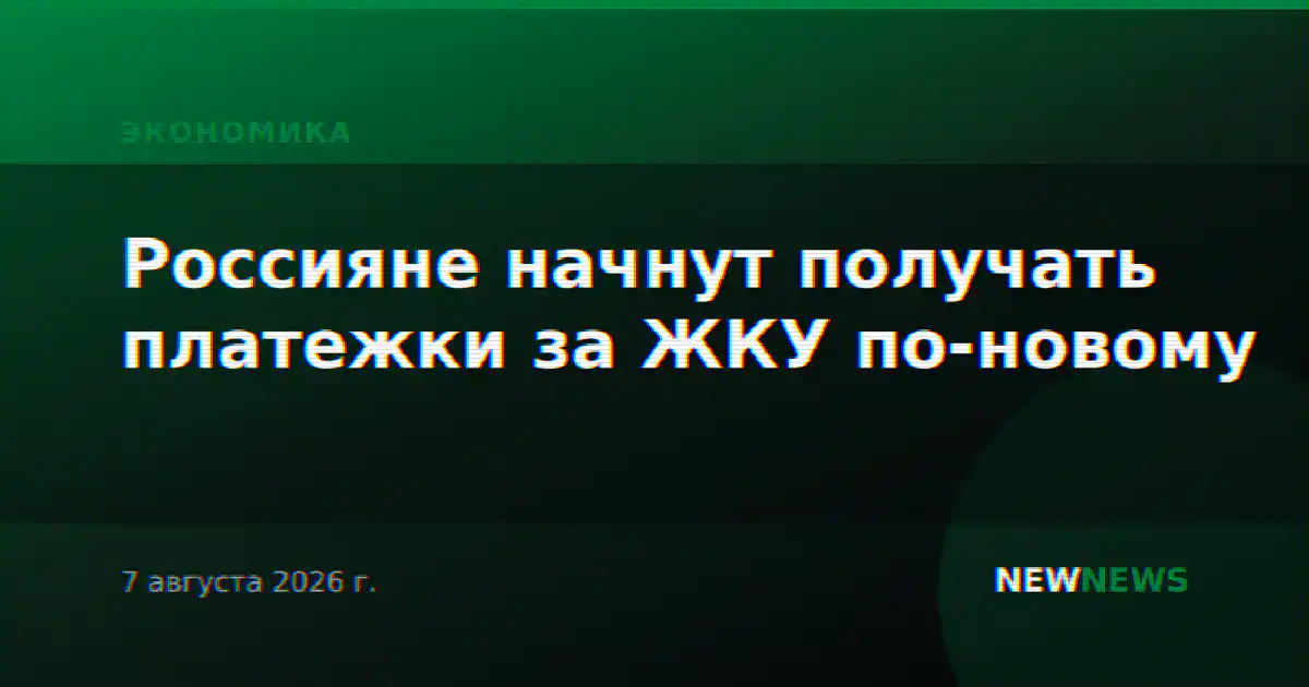 Россияне начнут получать платежки за ЖКУ по-новому