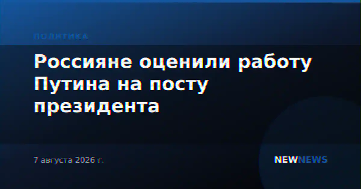 Россияне оценили работу Путина на посту президента