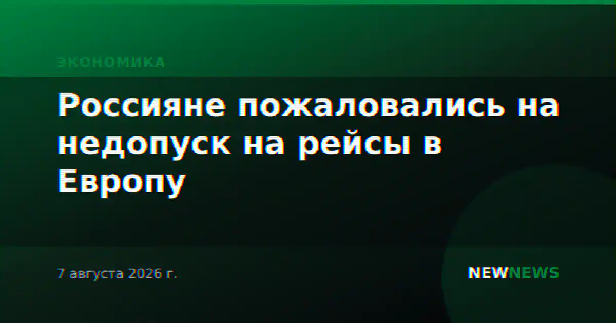 Россияне пожаловались на недопуск на рейсы в Европу