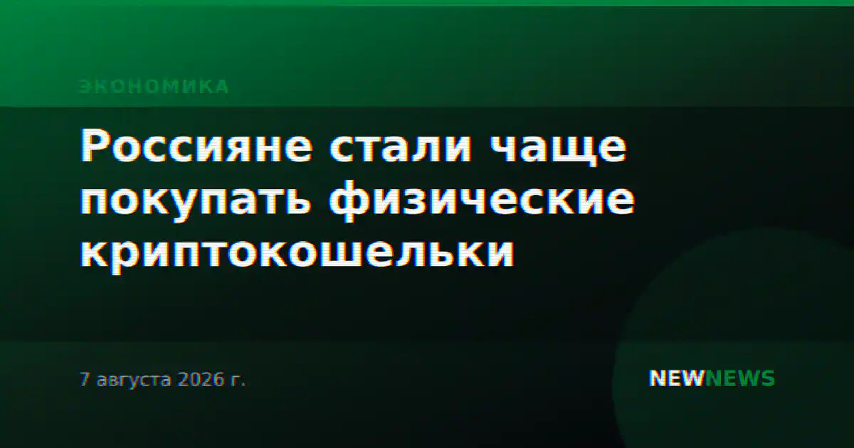 Россияне стали чаще покупать физические криптокошельки