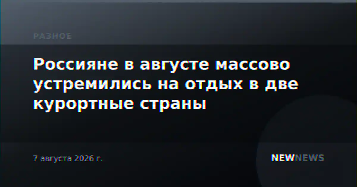 Россияне в августе массово устремились на отдых в две курортные страны