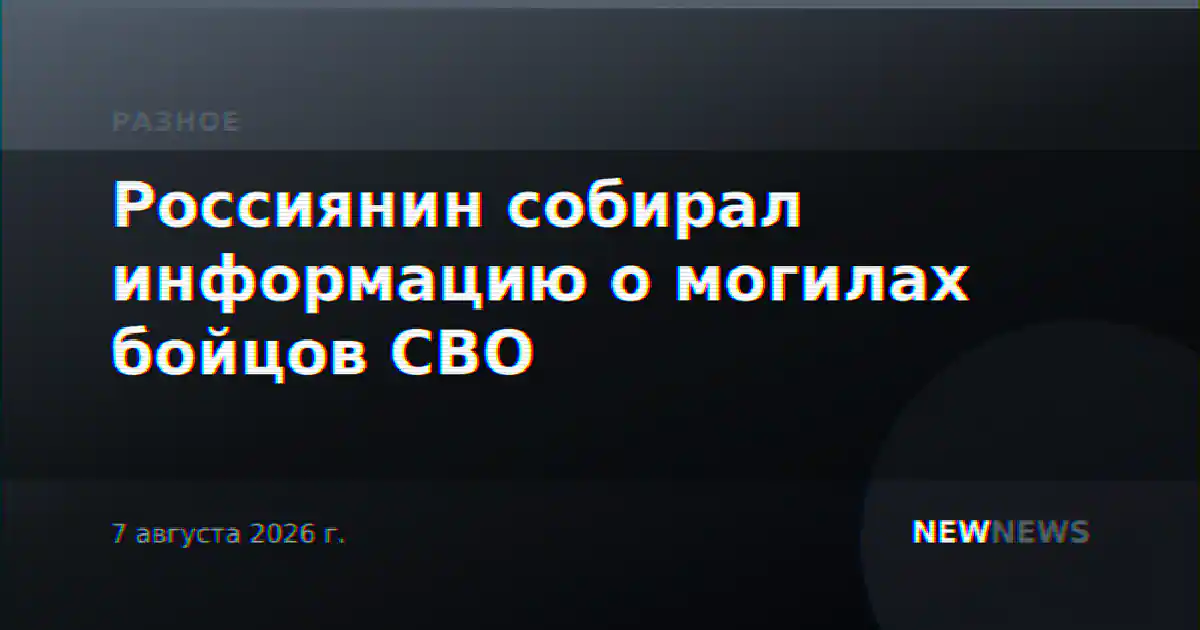 Россиянин собирал информацию о могилах бойцов СВО