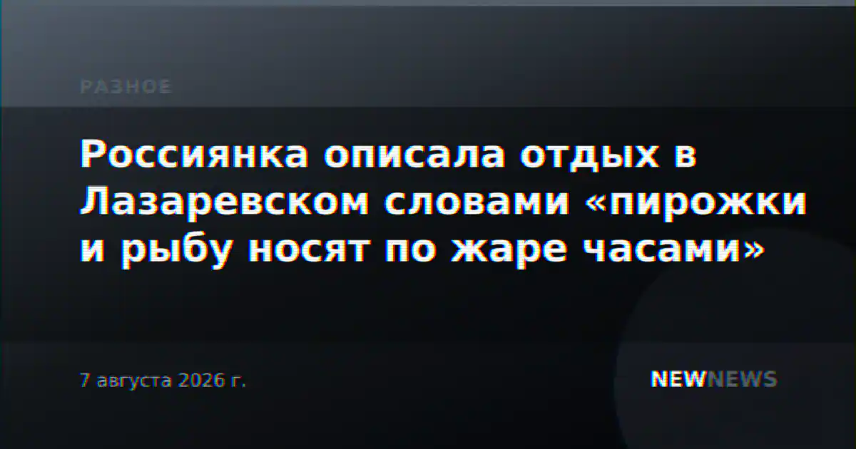 Россиянка описала отдых в Лазаревском словами «пирожки и рыбу носят по жаре часами»