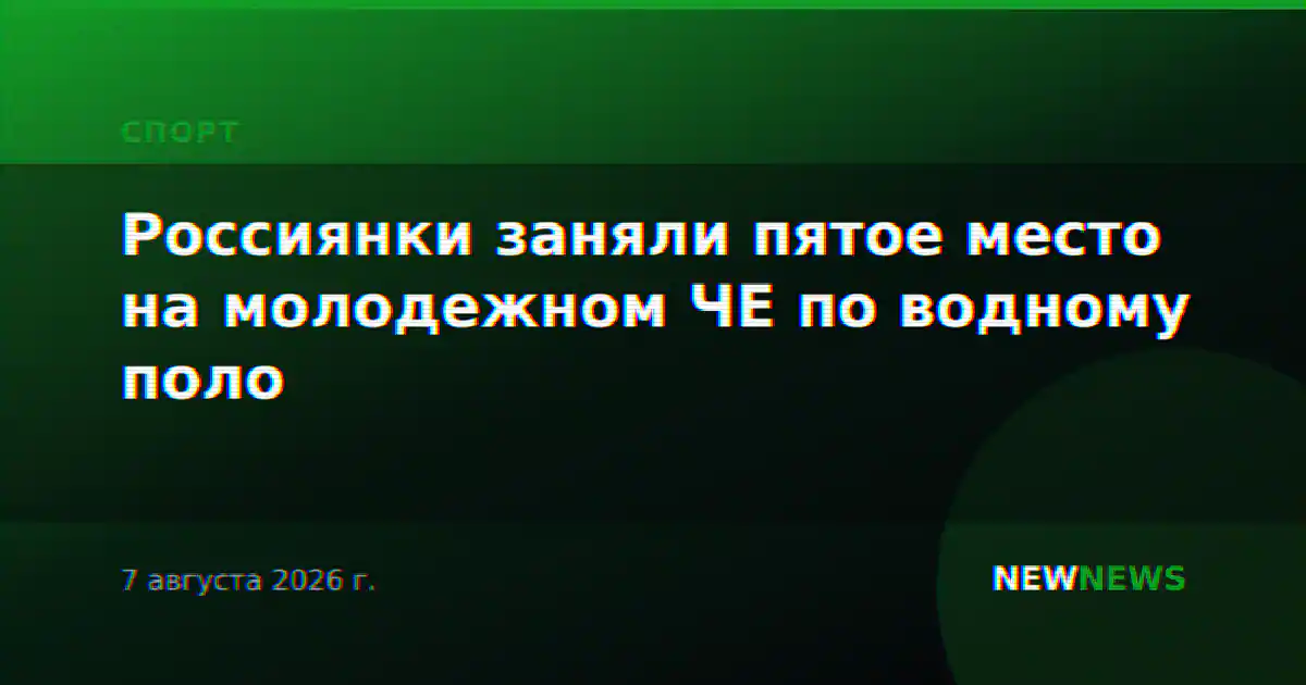 Россиянки заняли пятое место на молодежном ЧЕ по водному поло