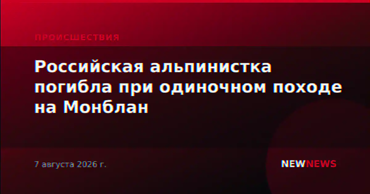 Российская альпинистка погибла при одиночном походе на Монблан