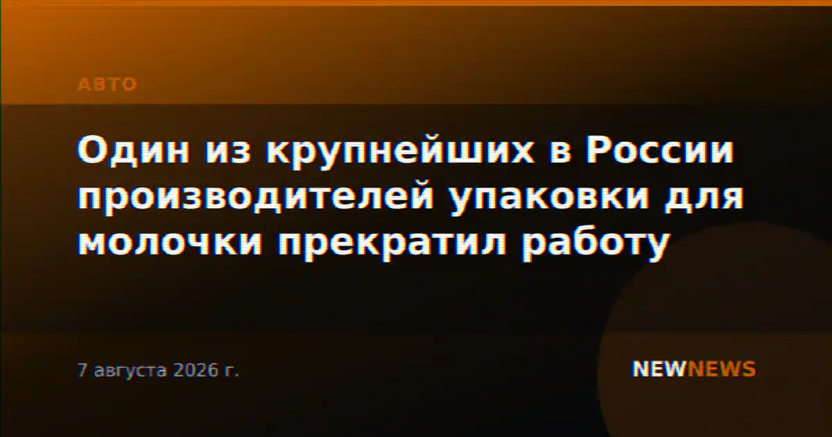 Один из крупнейших в России производителей упаковки для молочки прекратил работу