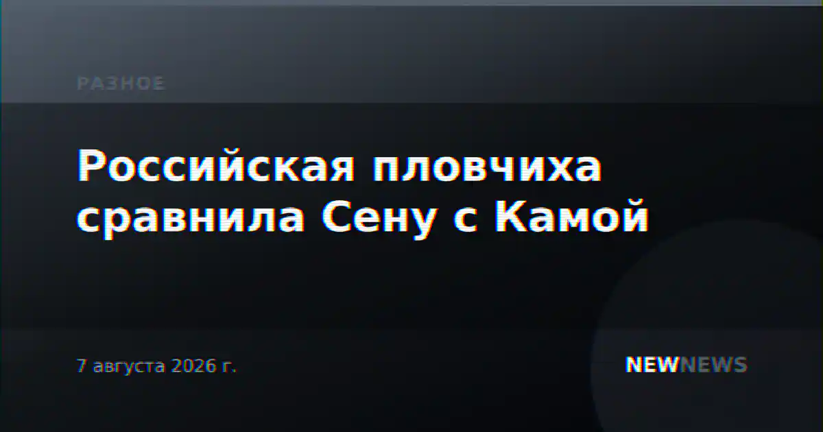 Российская пловчиха сравнила Сену с Камой