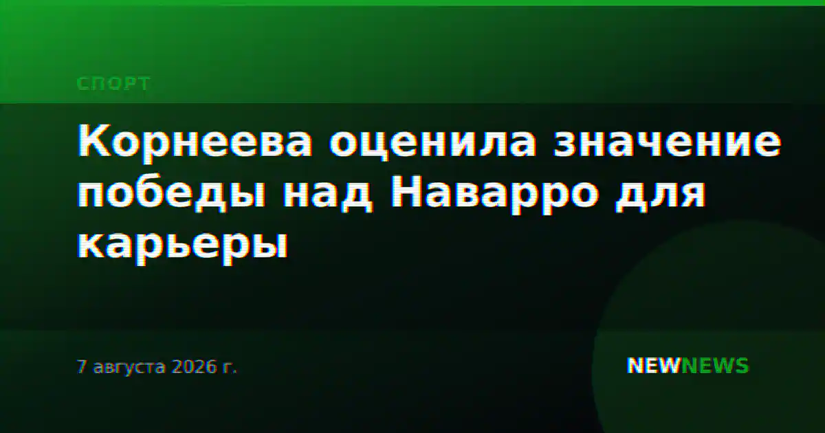 Корнеева оценила значение победы над Наварро для карьеры
