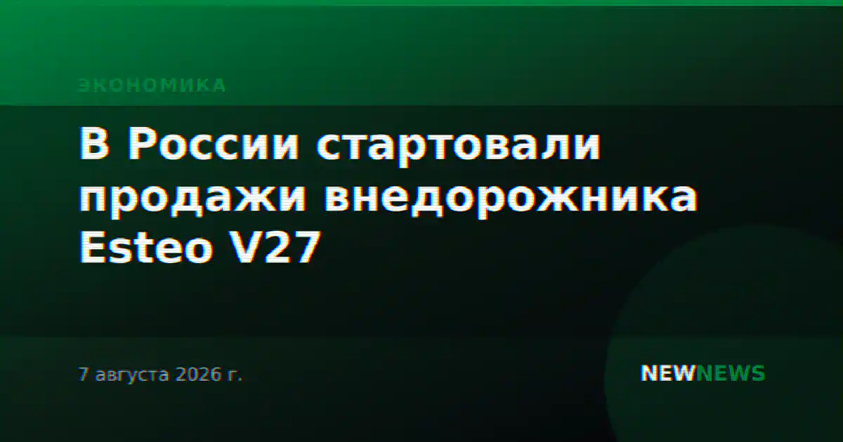 В России стартовали продажи внедорожника Esteo V27