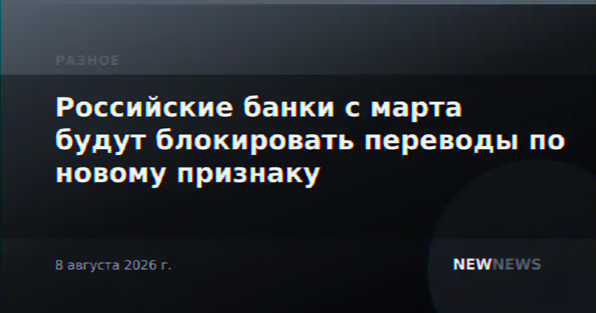 Российские банки с марта будут блокировать переводы по новому признаку