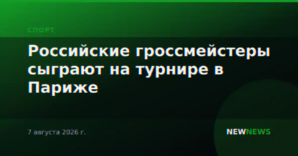 Российские гроссмейстеры сыграют на турнире в Париже