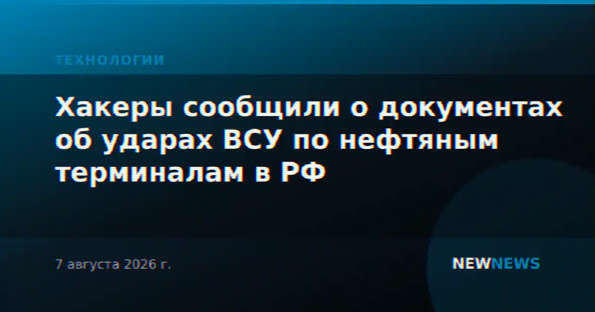 Хакеры сообщили о документах об ударах ВСУ по нефтяным терминалам в РФ