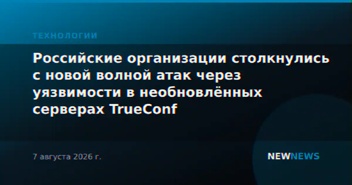 Российские организации столкнулись с новой волной атак через уязвимости в необновлённых серверах TrueConf