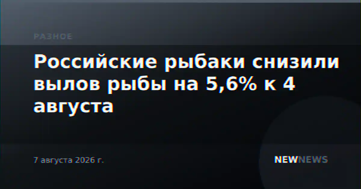 Российские рыбаки снизили вылов рыбы на 5,6% к 4 августа