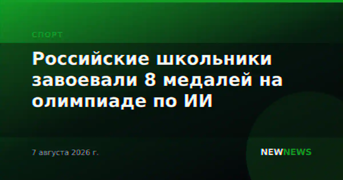 Российские школьники завоевали 8 медалей на олимпиаде по ИИ