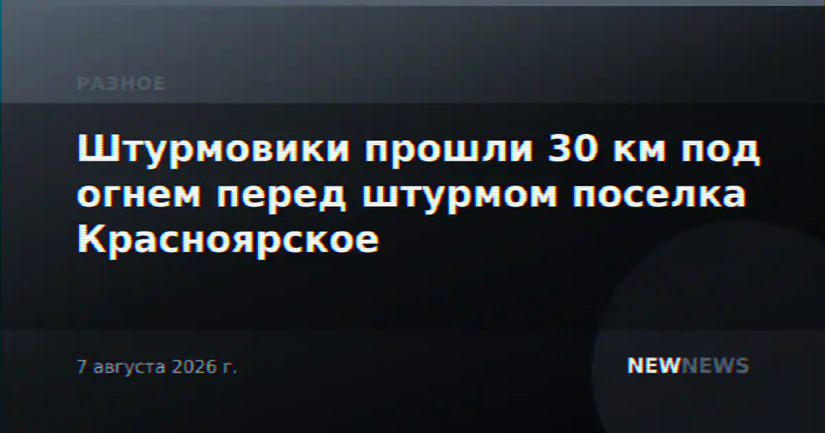 Штурмовики прошли 30 км под огнем перед штурмом поселка Красноярское