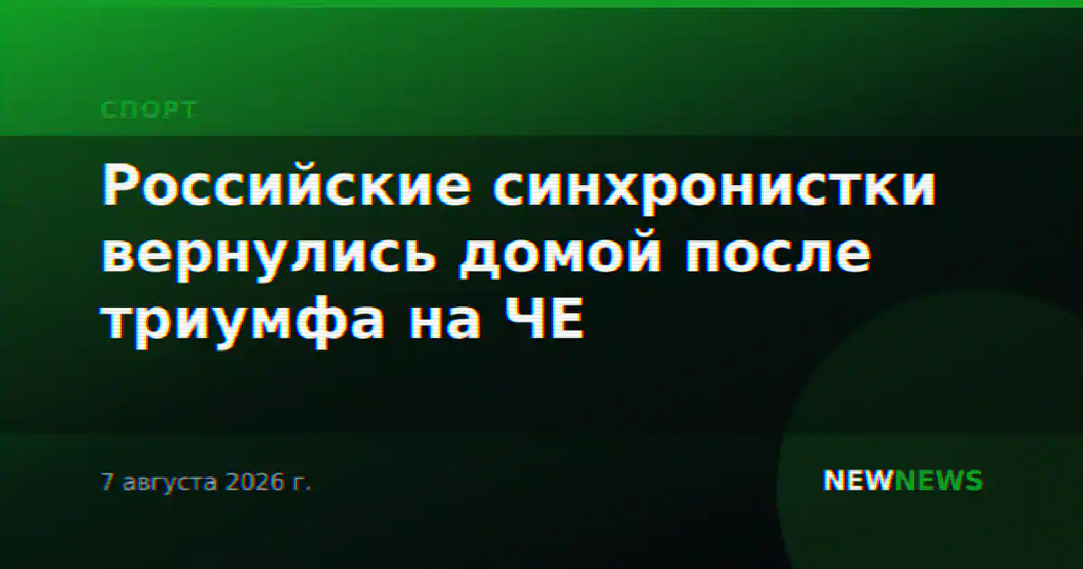Российские синхронистки вернулись домой после триумфа на ЧЕ