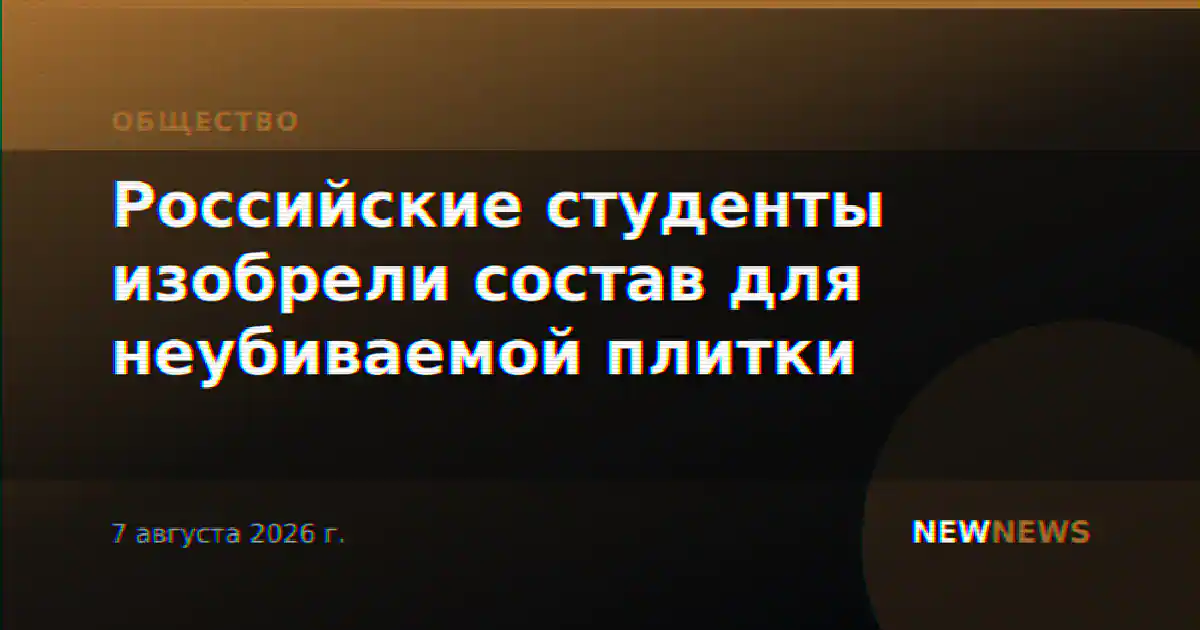 Российские студенты изобрели состав для неубиваемой плитки
