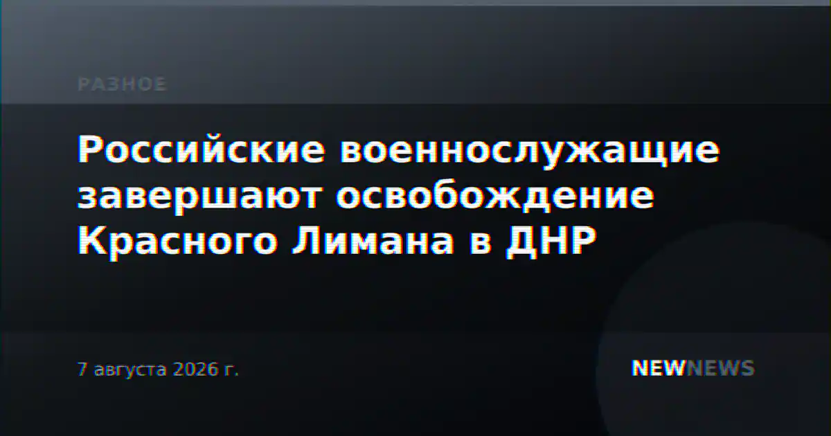 Российские военнослужащие завершают освобождение Красного Лимана в ДНР