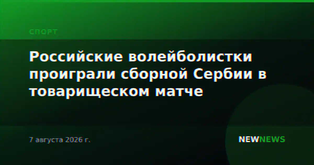 Российские волейболистки проиграли сборной Сербии в товарищеском матче