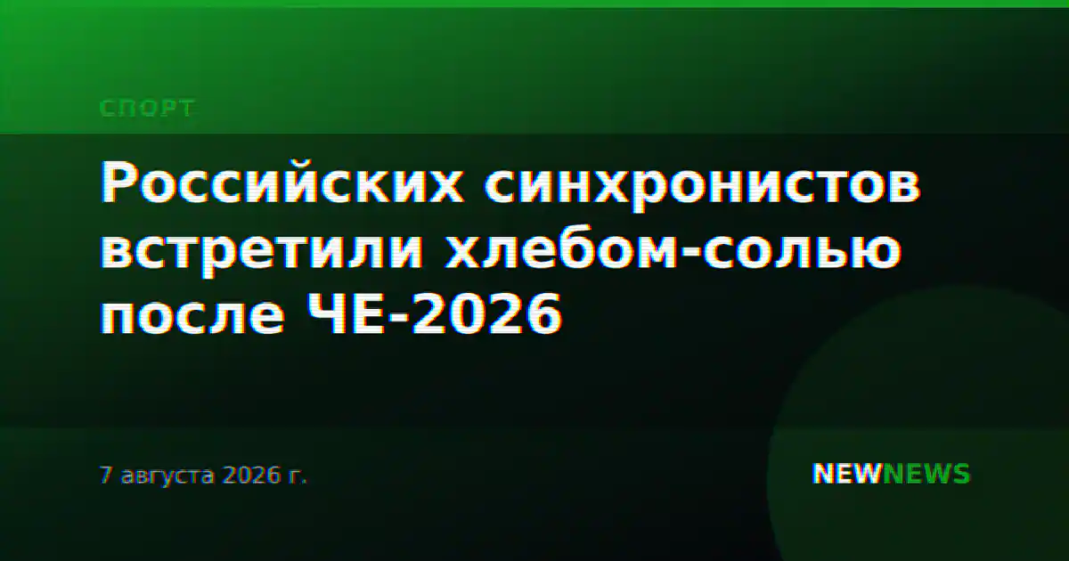Российских синхронистов встретили хлебом-солью после ЧЕ-2026