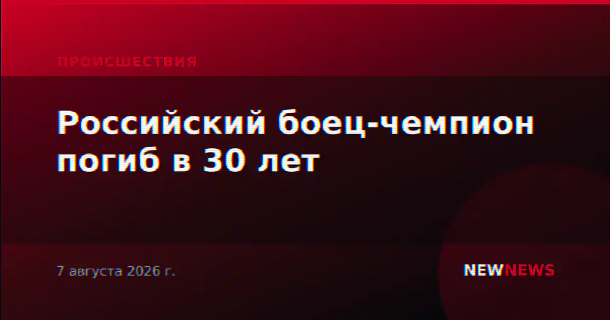 Российский боец-чемпион погиб в 30 лет